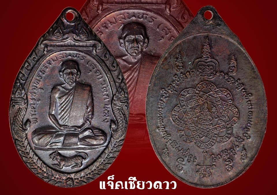 เหรียญเสือหมอบ หลวงพ่อสุด 