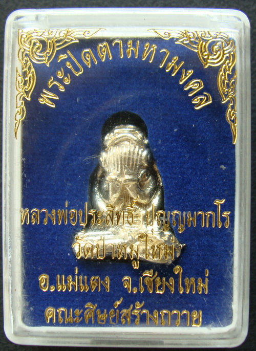 พระปิดตามหามงคลหลวงพ่อประสิทธ์วัดป่าหมู่ใหม่