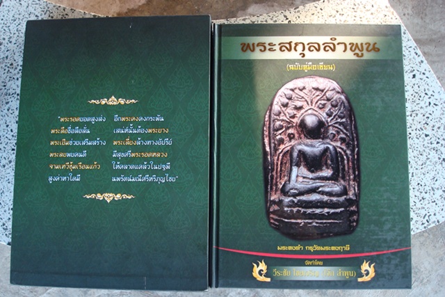 หนังสือคู่มือเซียนครับ พระสุลลำพูน ไม่แพงครับ