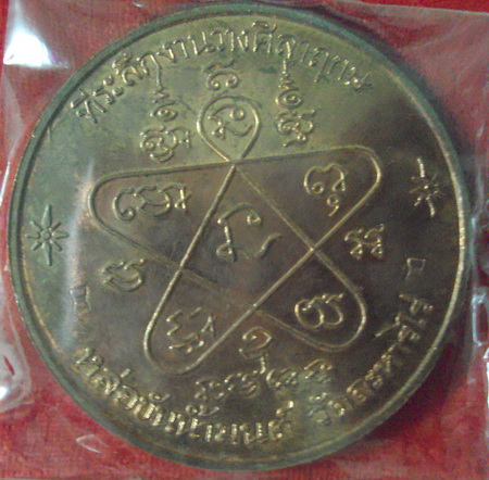 เหรียญบาตรน้ำมนต์ พระครูภาวนาภิรัติ (หลวงปู่ทิม อิสริโก) ที่ระลึกงานวางศิลาฤกษ์ ปี ๕๓