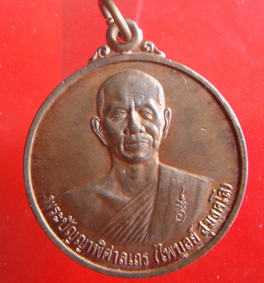 เหรียญกลมใหญ่หลวงพ่อไพบูลย์ วัดอนาลโย ปี 2544 สวยๆ ( ราคา 150บาท )