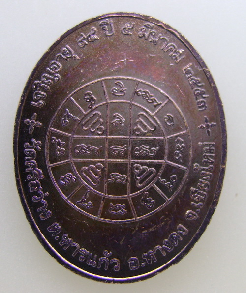 เหรียญเจริญพรบนหลวงปู่จันทร์แก้ว(350)