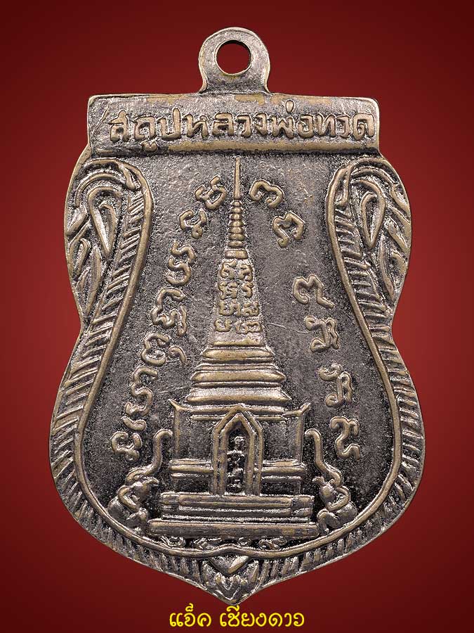 เหรียญพุทธซ้อนหลวงปู่ทวด ปีพ.ศ.๒๕๐๙ วัดช้างให้ 