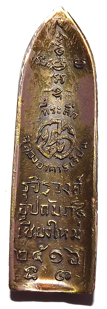 เหรียญหล่อพระพุทธปางลีลามหาลาภ ปี ๒๕๑๖