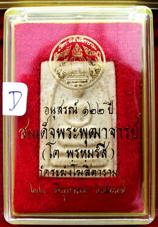 พระสมเด็จวัดระฆัง รุ่น122 ปี พิมพ์เจดีย์ พุทธาภิเษกเมื่อ 22 มิถุนายน ปี 2537 พิธีดีและยิ่งใหญ่