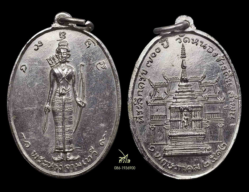 เหรียญพระนางจามเทวี ปี12วัดหนองช้างคืน