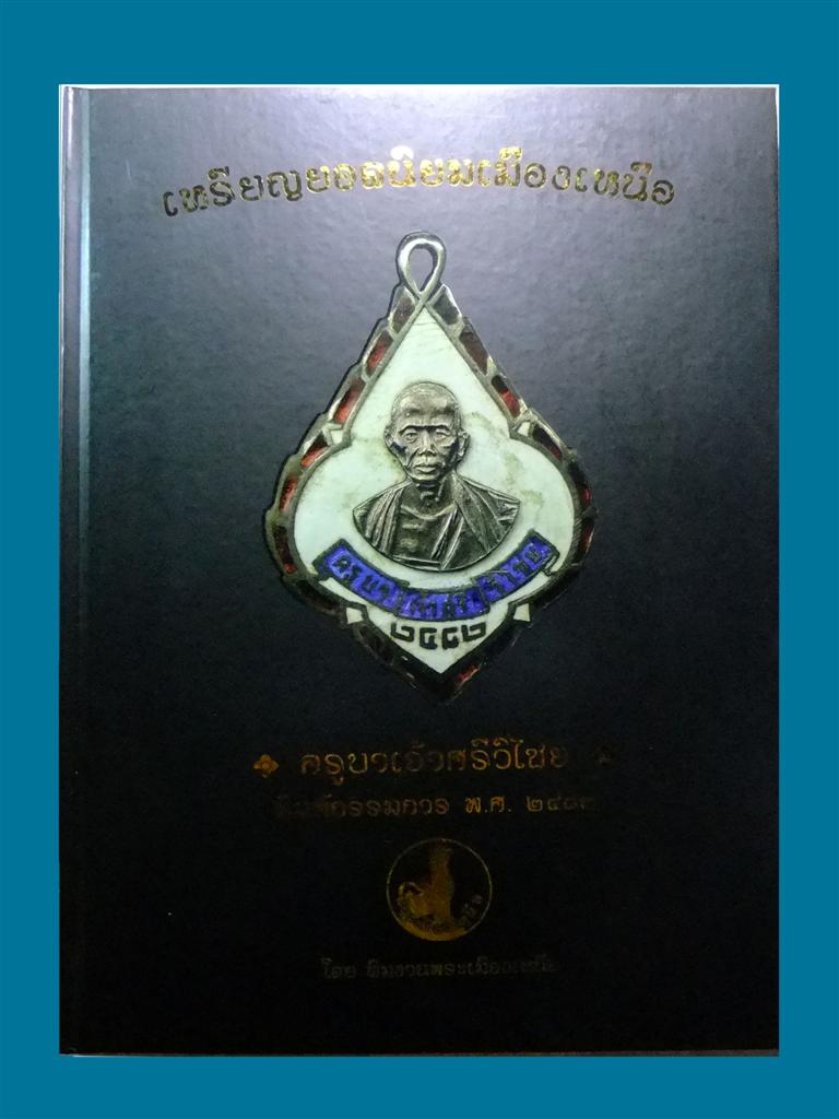 หนังสือเหรียญยอดนิยมเมืองเหนือเคาะเดียว680