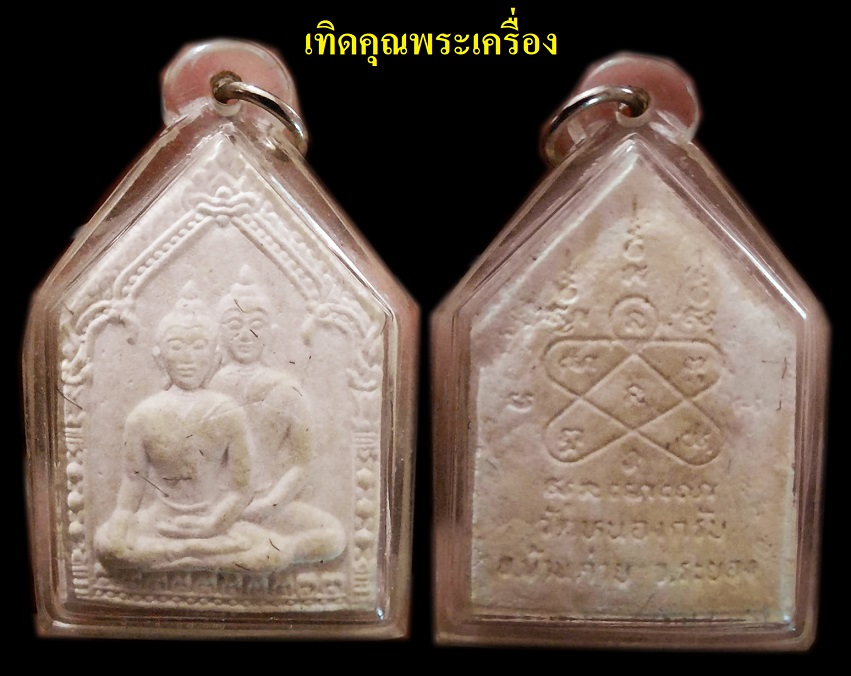 พระขุนแผนคู่บารมีหลวงพ่อสาครปี47