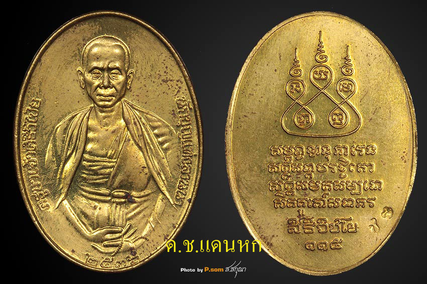 เหรียญครูบาเจ้าศรีวิไชย ๒๕๓๖ เนื้อทองฝาบาตร กรรมการ สวยเดิมครับ