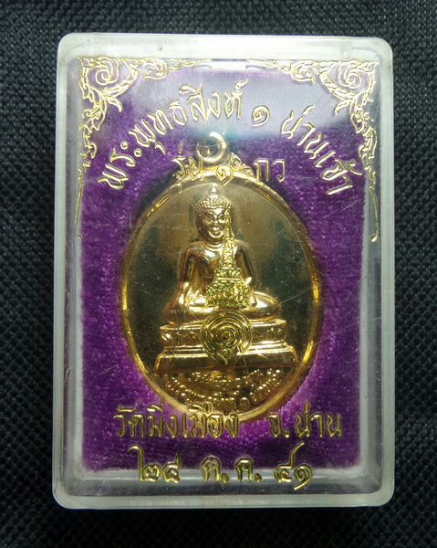 เหรียญพระพุทธสิงห์ 1 น่านเจ้า รุ่น 1  ก.ว. วัดมิ่งเมือง จ.น่าน 