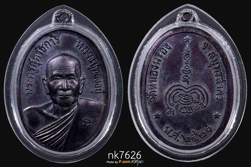 เหรียญดับดาว หลวงพ่อทองอยู่ 2521 สวยแชมป์ สภาพกริปฯ