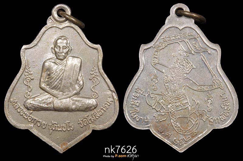 เหรียญหลวงพ่อกวย วัดโฆษิตาราม หลังหนุมาน ปี2521 เนื้ออัลปาก้า อะระหังไม่เต็ม ผิวกระจก