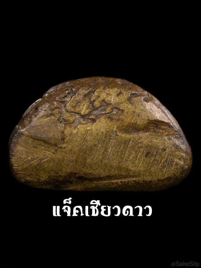 พระปิดตามือไขว้ หลวงพ่อดิษฐ์ วัดปากสระ