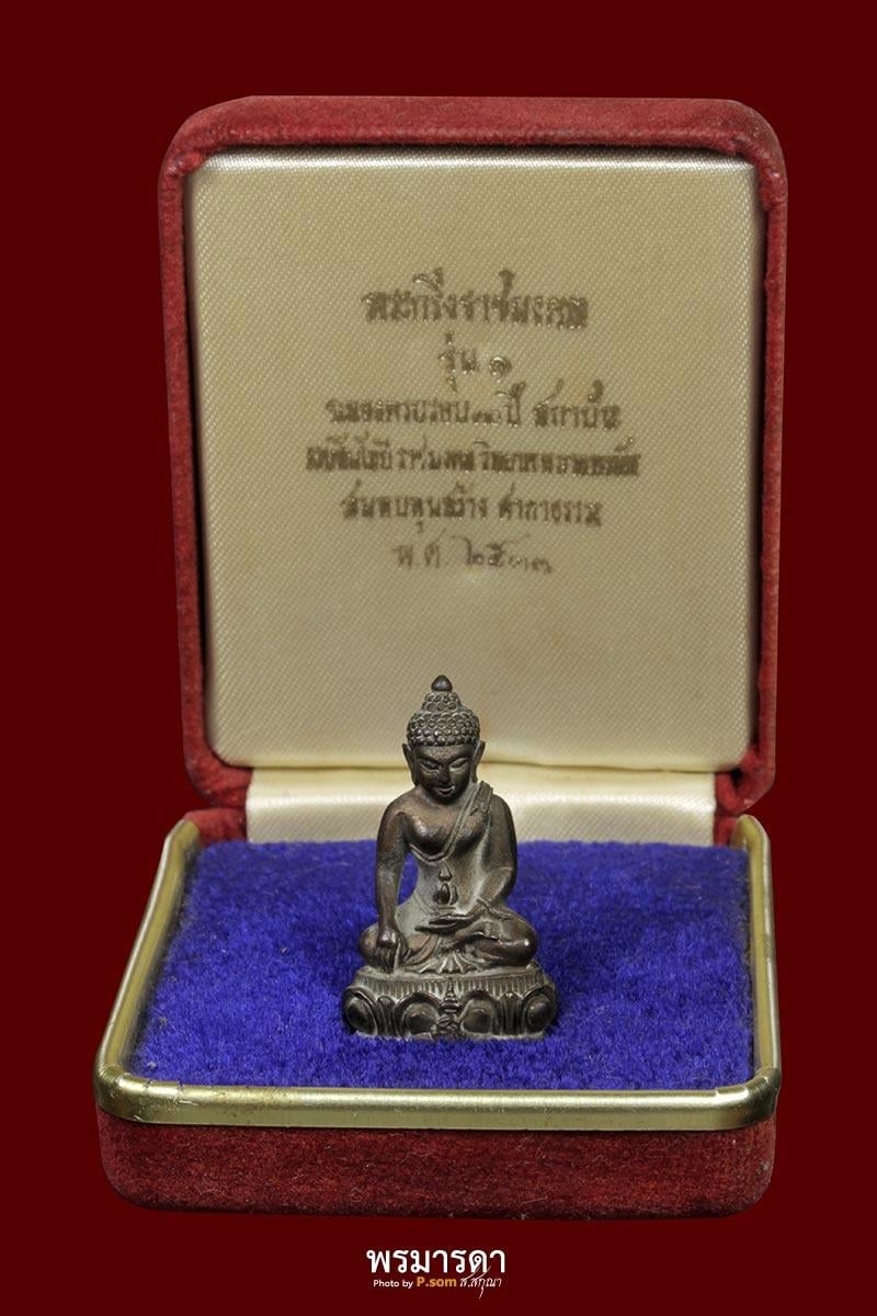 พระกริ่งพุทธราชมงคล ญสส.ที่ระลึกอนุสรณ์สร้างศาลา 30ปี สถาบันเทคโนโลยีราชมงคล วิทยาเขตภาคภายัพ