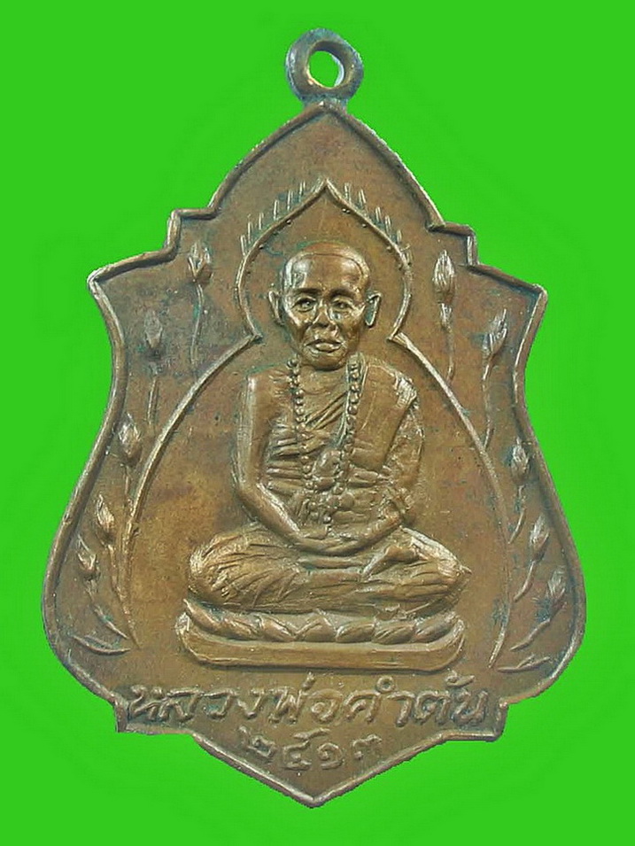 ครูบาคำตันวัดสันทราย รุ่นแรก 2513