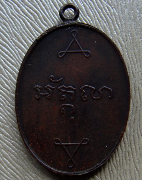 เหรียญพระอุปัชฌาย์ต่ายวัดสระแก้วอ่างทองปี83