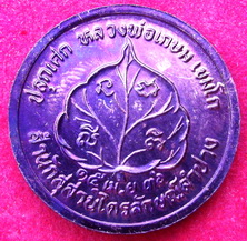 เหรียญโภคทรัพย์ หลวงพ่อเกษม เขมโก ปี2536