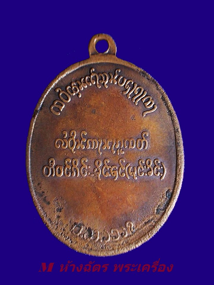 เหรียญตองโข่ รุ่นแรก ปี 2503 รับประกันความแท้ตลอดชีพ