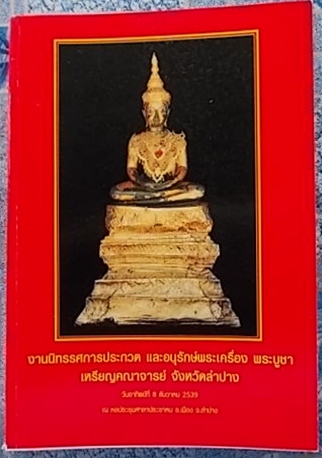 หนังสืองานประกวดลำปางปี39ครับ