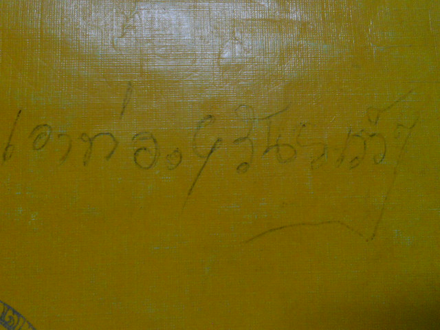 ลายลักอักษรหลวงพ่อเกษม