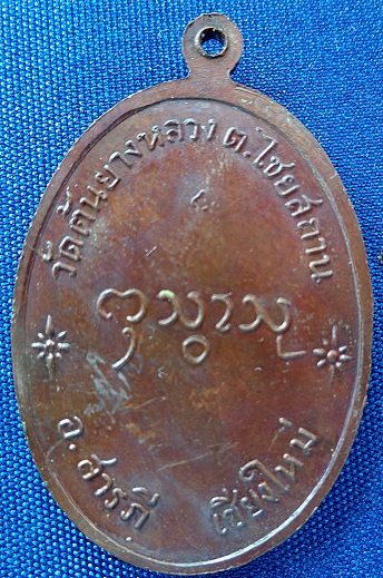 เหรียญรุ่นแรกบล็อคนิยมครูบากองแก้ว