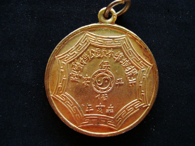 เหรียญเจ้าพ่อเจ้าแม่ปากน้ำโพธ์ พ.ศ. 2514