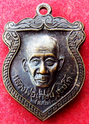  เหรียญเสมา ชนะมาร หลวงพ่อเกษม เขมโก จ.ลำปาง ปี 2538 เนื้อทองแดง ราคาเบาๆครับ