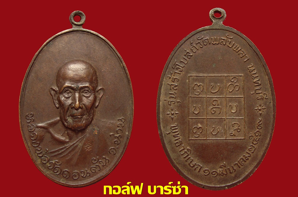 เหรียญหลวงพ่อวัดดอนตัน รุ่นสร้างโบสถ์วัดพลับพลา ปี 2519