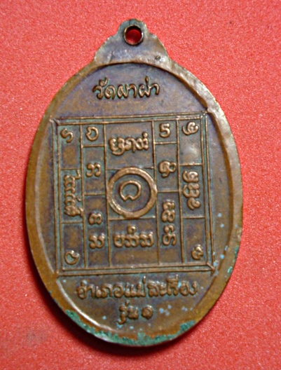 เหรียญครูบาผาผ่า  ยอยาว  ปี2517