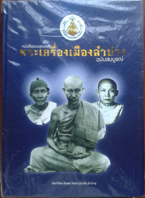 หนังสือรวมสุดยอดพระเครื่องเมืองลำปาง ฉบับสมบูรณ์  เล่มที่1