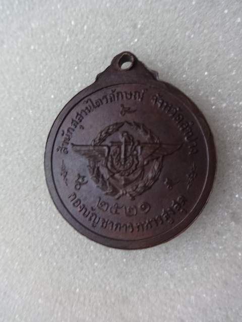 เหรียญกองบัญชาการทหารสูงสุด ปี21  หลวงพ่อเกษม