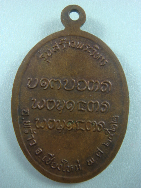 เหรียญครูบาอินสม ปี ๒๕๒๒ 