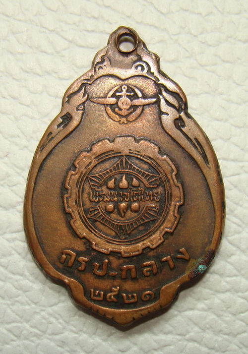 เหรียญหลวงปู่แหวน รุ่น "พัฒนาชาติไทย" กรป.กลาง ปี 2521