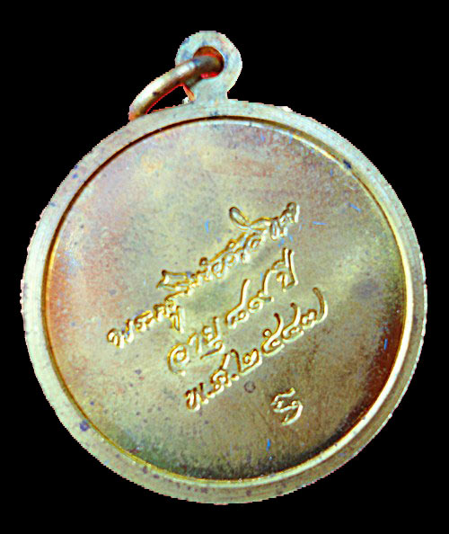 เหรียญหงษ์มังกร หลวงพ่ออุ้น วัดตาลกง เพชรบุรี ปี 2547 ติดรางวัลรองแชมป์ งานสิงห์บุรี