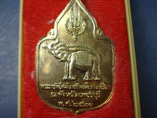 เหรียญสมโภชน์ ช้างเผือก เพชบุรี