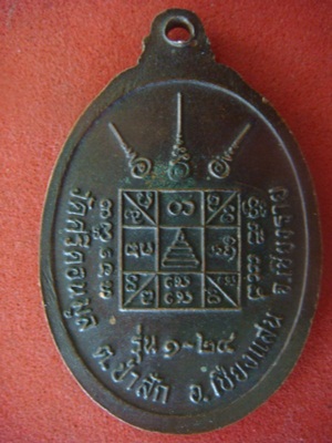 เหรียญครูบาอิ่นแก้ว กาวิโล วัดศรีดอนมูลอ.เชียงแสนจ.เชียงราย รุ่นแรก ปี2524