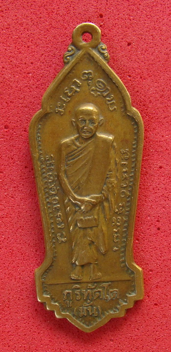 เหรียญหลวงปู่มั่นหลังพระอาจารย์ธรรมเจดีย์ (จูม ) ปี 2514