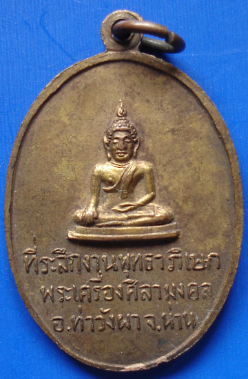เหรียญพระธาตุศิลามงคล น่าน 