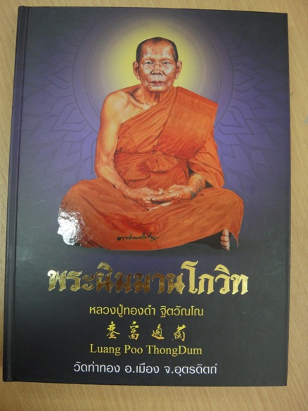 หนังสือ หลวงพ่อทองดำ วัดท่าทอง อุตรดิตถ์ ล่าสุดสมบูรณ์ที่สุด