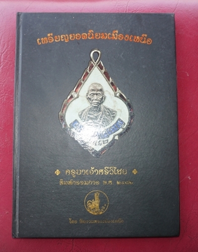 หนังสือยอดนิยมพระเมืองเหนือ เคาะเดียว