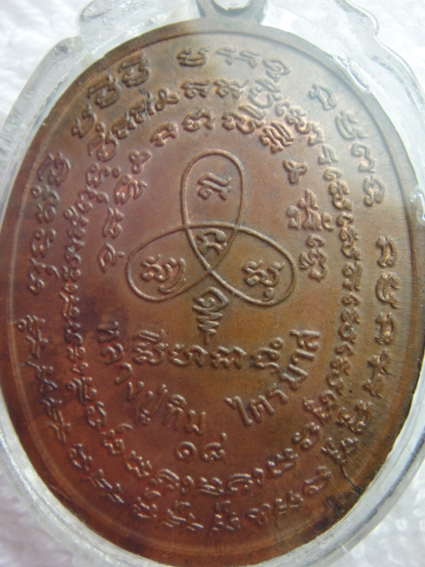 เหรียญนาคปรก รุ่นไตรมาส หลวงปู่ทิม ปี 2518 สระอุยาวนิยม