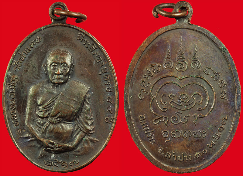 เหรียญ หลวงพ่อเมือง วัดท่าแหน เนื้อทองแดง ปี2517 สวยมากมาก
