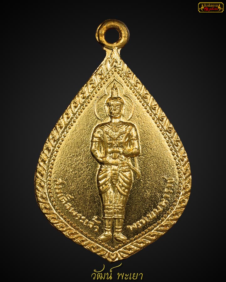 เหรียญสมเด็จพระเจ้าพรหมมหาราช รุ่นแรก ปี 2513 วัดพระเจ้าพรหมมหาราช ต.แม่งอน อ.ฝาง จ.เชียงใหม่