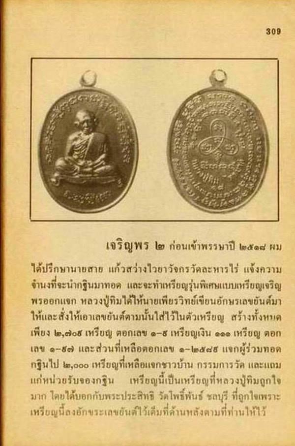 เหรียญเจริญพรไตรมาส หลวงปู่ทิม ปี2518