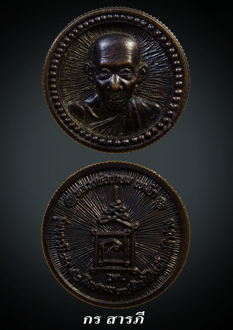 เหรียญล้อแม็กซ์ขอบเฟือง หลวงพ่อเกษม ปี 37(เคาะเดียว550=2เหรียญ พร้อมส่ง)