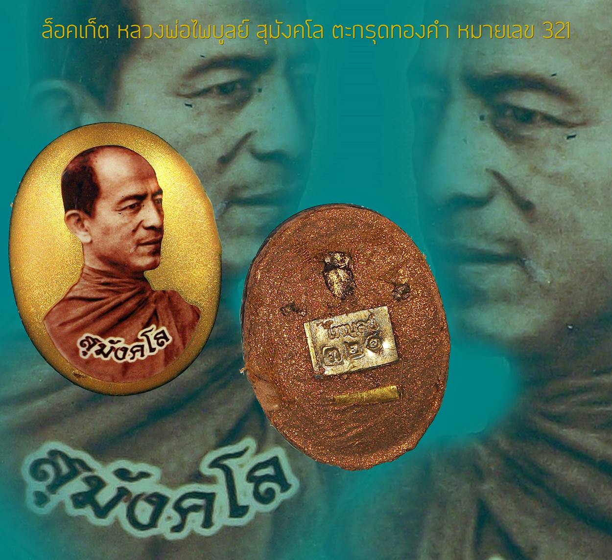 ล็อคเก็ต หลวงพ่อไพบูลย์ฉากทอง ฝังตะกรุดทองคำ เมตตาบารมี 86 วัดเทพนิมิต อ.เชียงของ จ.เชียงราย 2563 