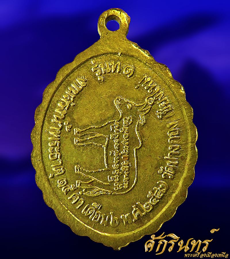 เหรียญรุ่นแรกครูบาสิงห์แก้ว ปี2547 (บล๊อค "อี" ไม่ติด) เนื้อทองฝาบาตร