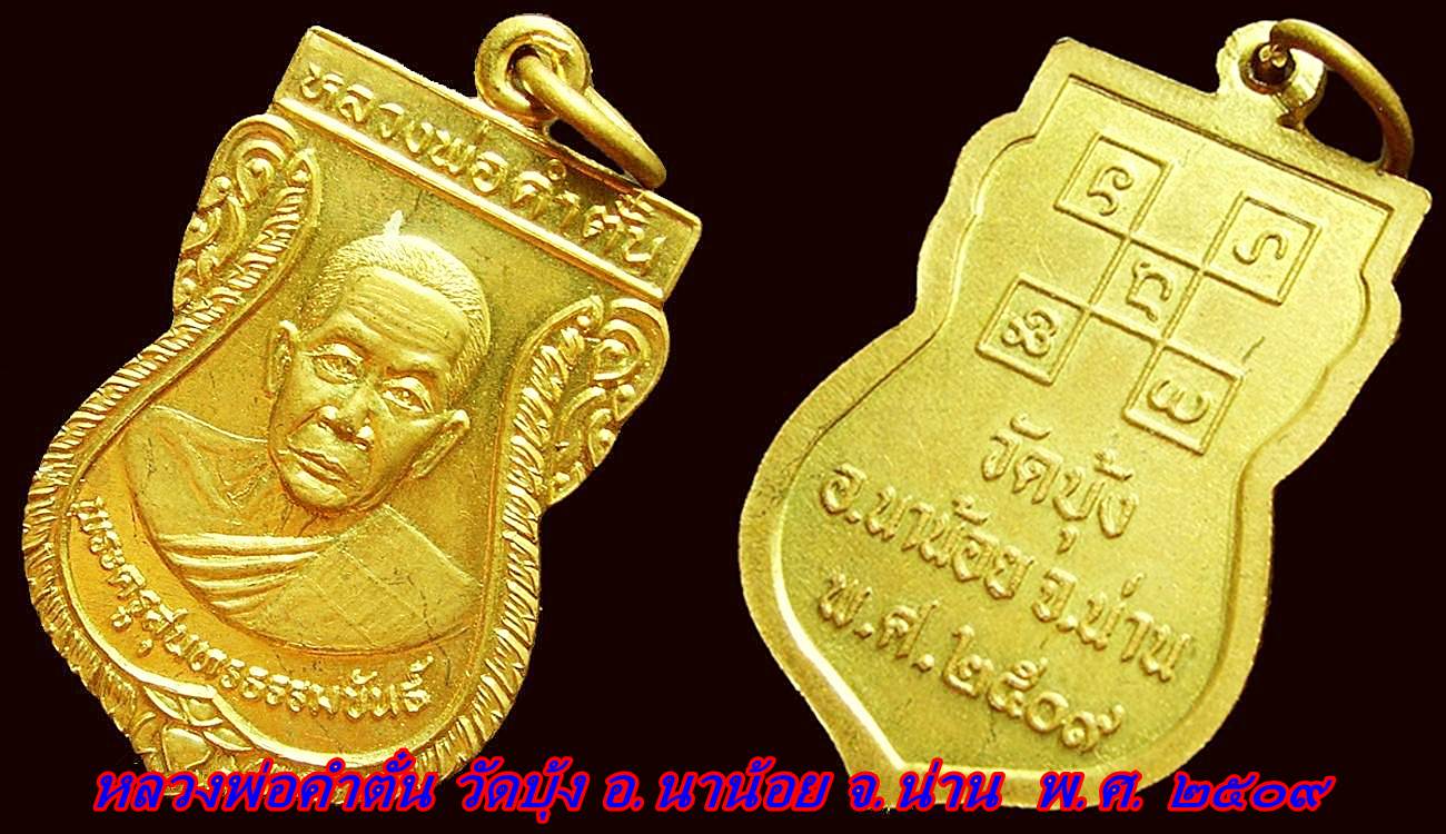 หลวงพ่อคำตั๋น ปี 09 สวยเดิมๆ ( 550.)