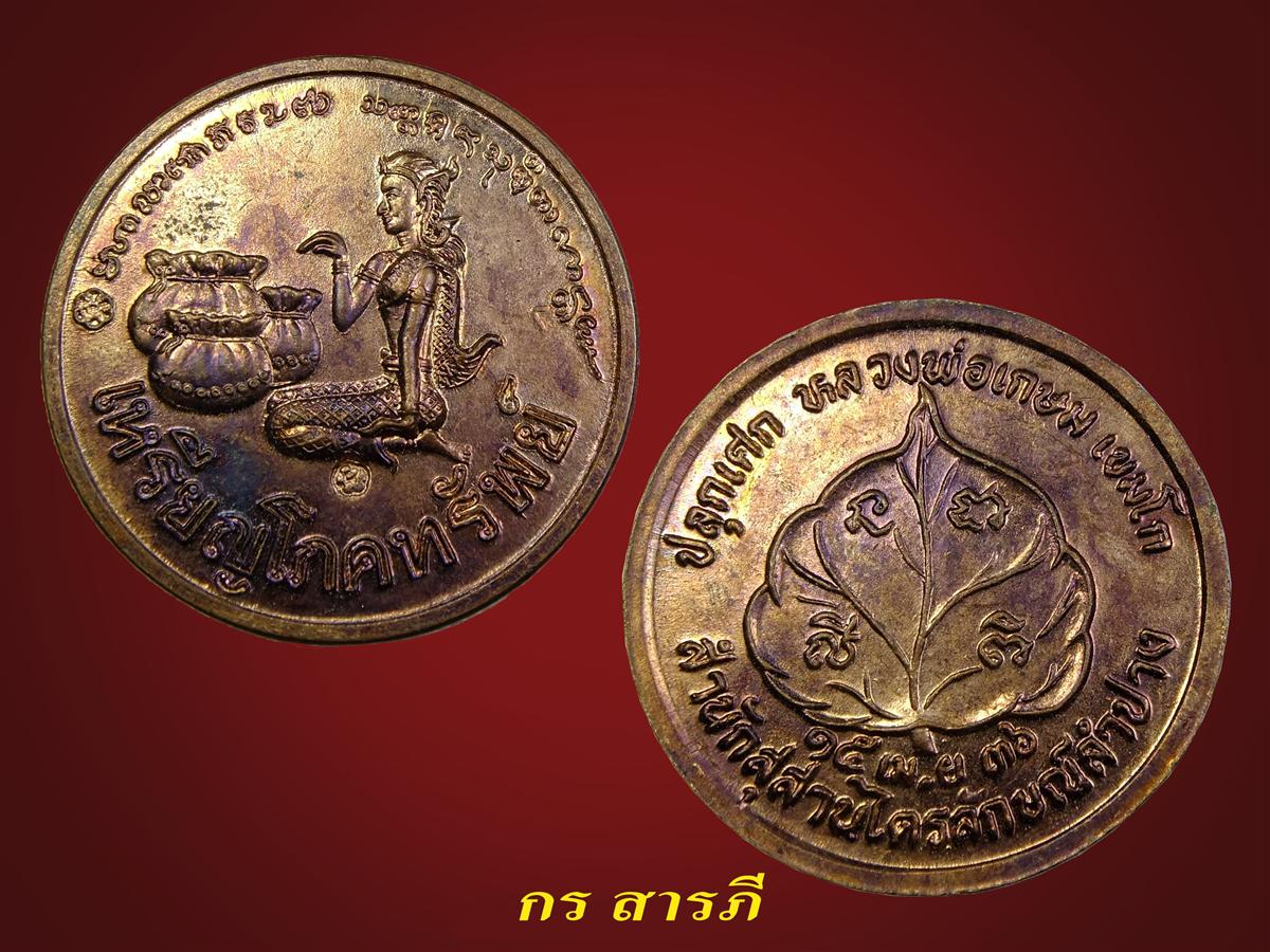 เหรียญโภคทรัพย์นางกวัก ปี 2536 เนื้อทองแดง