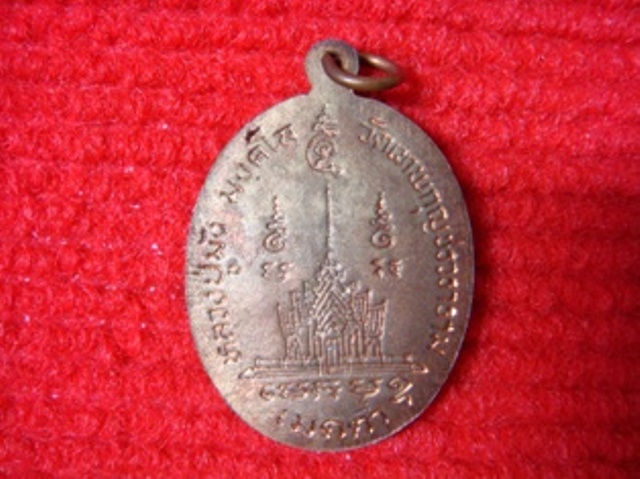 เหรียญหลวงปู่มัง สุมังคโล วัดเทพกุญชรฯ จ.ลพบุรี (จารเดิม)